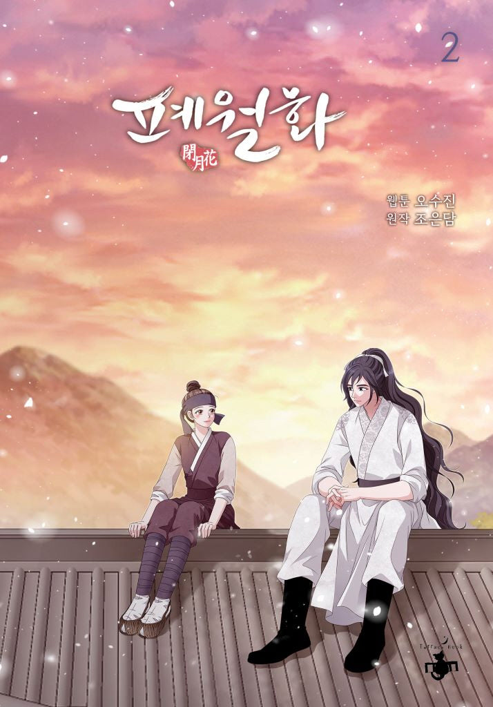 폐월화 2