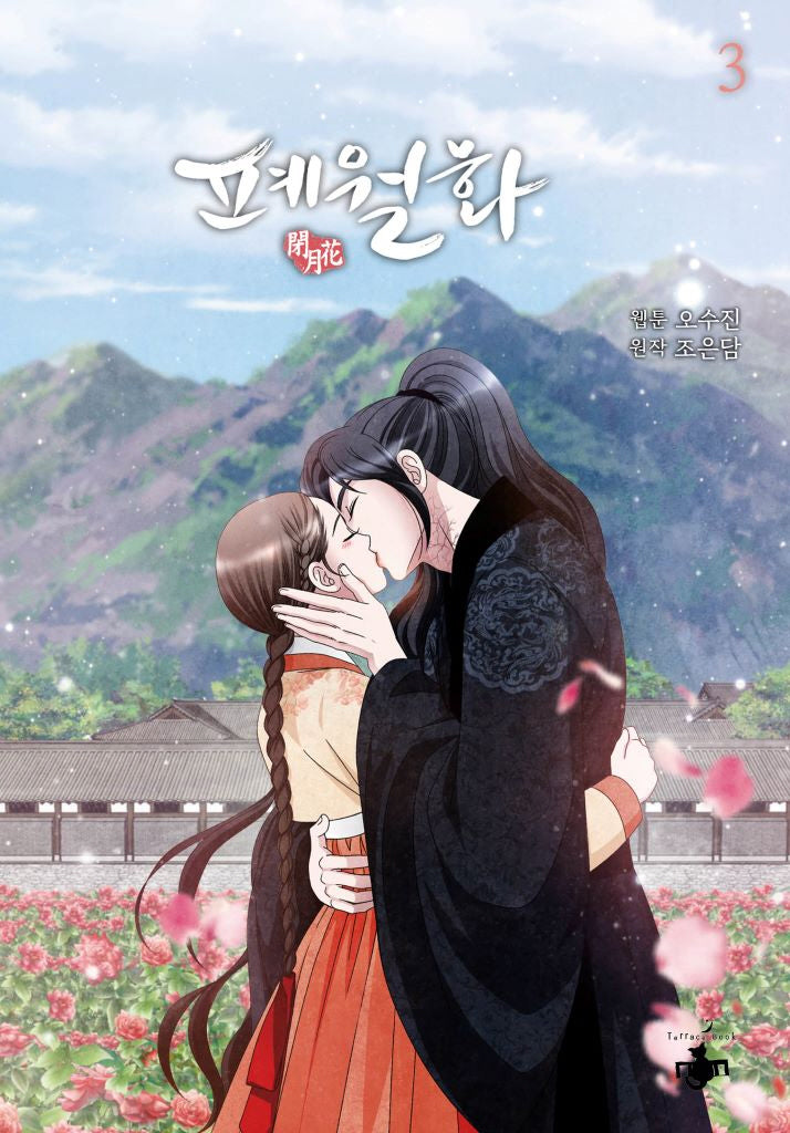 폐월화 3