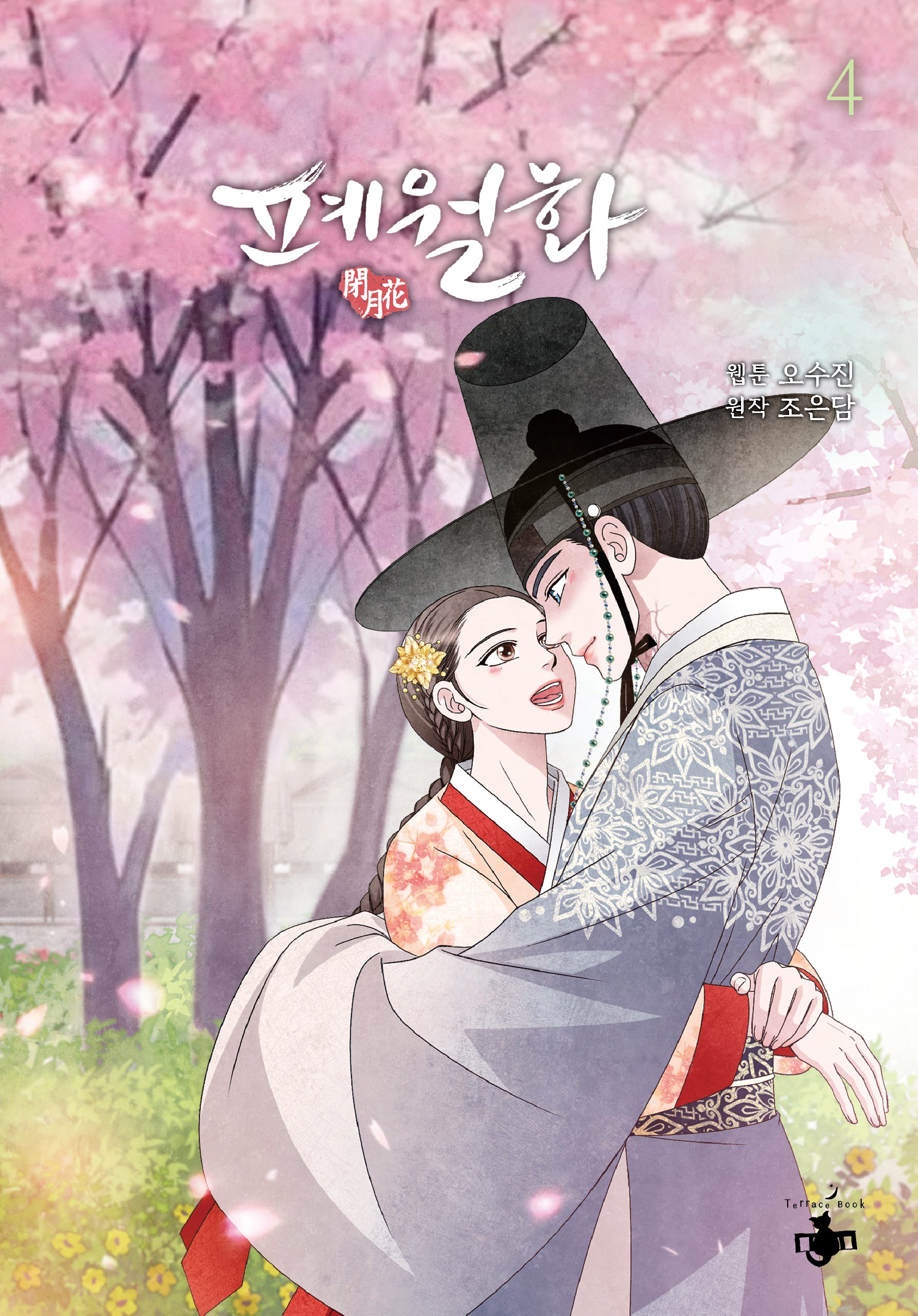 폐월화 4