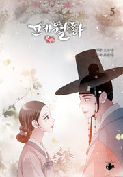 폐월화 5