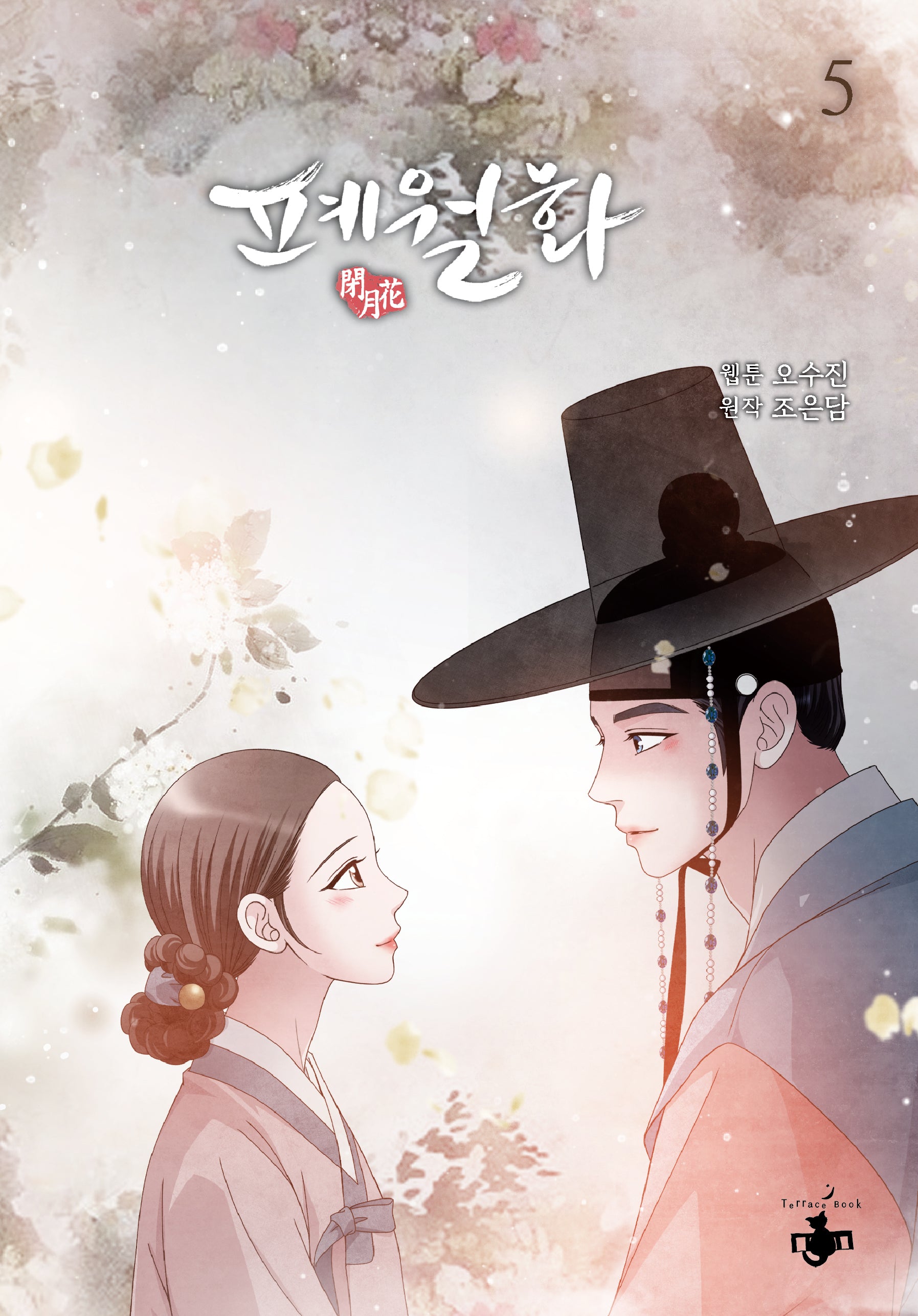 폐월화 5