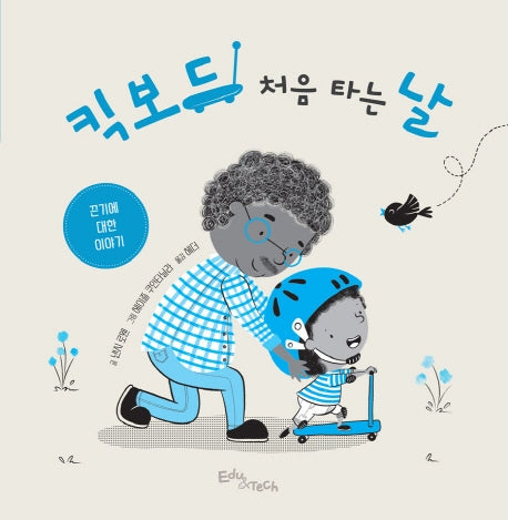 킥보드 처음 타는 날(양장본 HardCover)