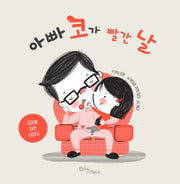 아빠 코가 빨간 날