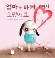 엄마가 바빠 보여서 그랬어요(생각말랑 그림책)(양장본 Hardcover)