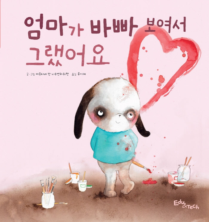 엄마가 바빠 보여서 그랬어요(생각말랑 그림책)(양장본 Hardcover)