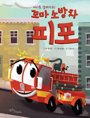 어디든 달려가요! 꼬마 소방차 피포(양장본 Hardcover)