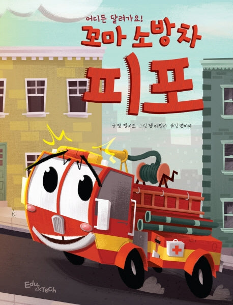 어디든 달려가요! 꼬마 소방차 피포(양장본 Hardcover)