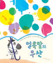 얼룩말의 우산(생각말랑 그림책)(양장본 HardCover)