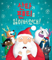 산타가 팬티를 잃어버렸대!(양장본 Hardcover)