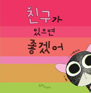친구가 있으면 좋겠어(생각말랑 그림책)(양장본 HardCover)