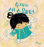 수미의 새 스웨터(생각말랑 그림책)(양장본 HardCover)