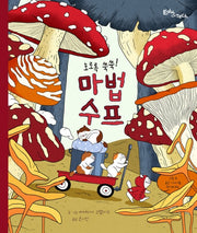 호로록 쑥쑥! 마법 수프(생각말랑 그림책)(양장본 HardCover)