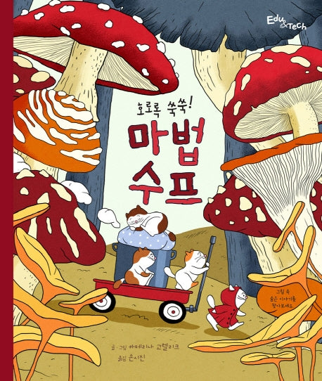 호로록 쑥쑥! 마법 수프(생각말랑 그림책)(양장본 HardCover)