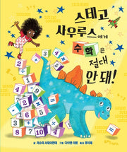 스테고사우루스에게 수학은 절대 안 돼!(생각말랑 그림책)(양장본 Hardcover)