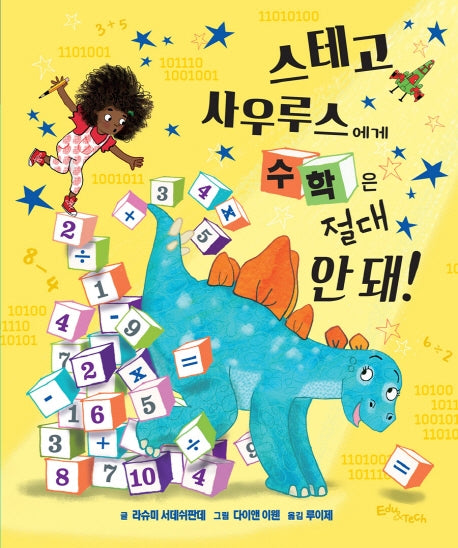 스테고사우루스에게 수학은 절대 안 돼!(생각말랑 그림책)(양장본 Hardcover)