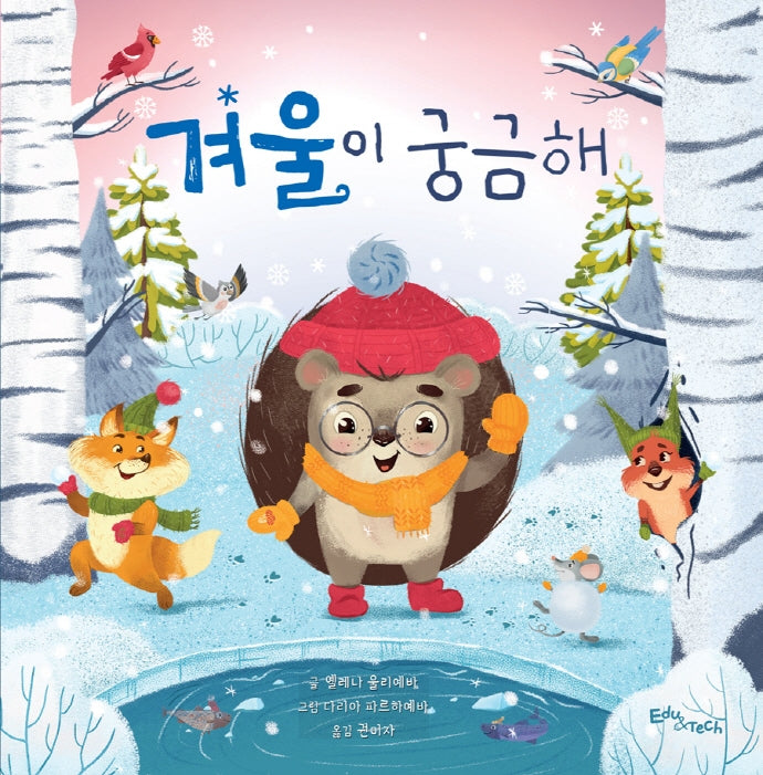 겨울이 궁금해(양장본 Hardcover)