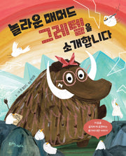 놀라운 매머드 그레텔을 소개합니다(생각말랑 그림책)(양장본 HardCover)