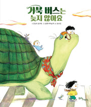 거북 버스는 늦지 않아요(생각말랑 그림책)(양장본 Hardcover)