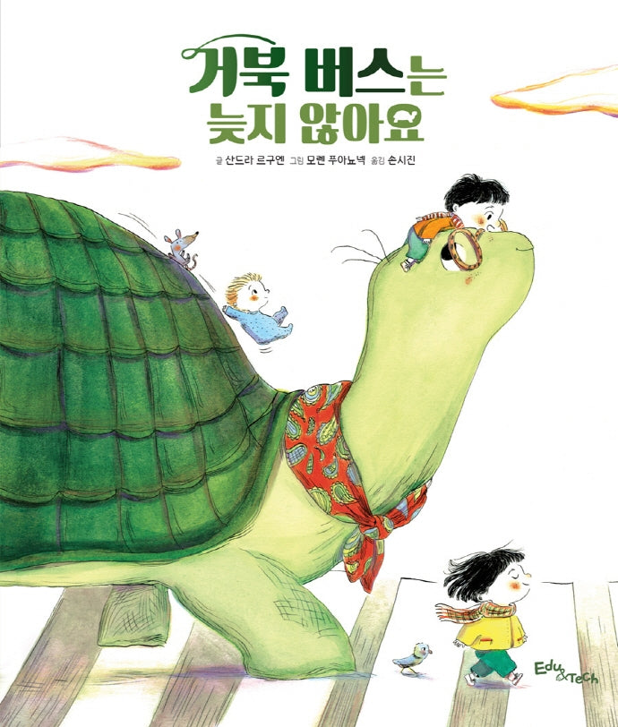 거북 버스는 늦지 않아요(생각말랑 그림책)(양장본 Hardcover)
