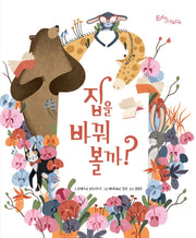 집을 바꿔 볼까?(생각말랑 그림책)(양장본 HardCover)