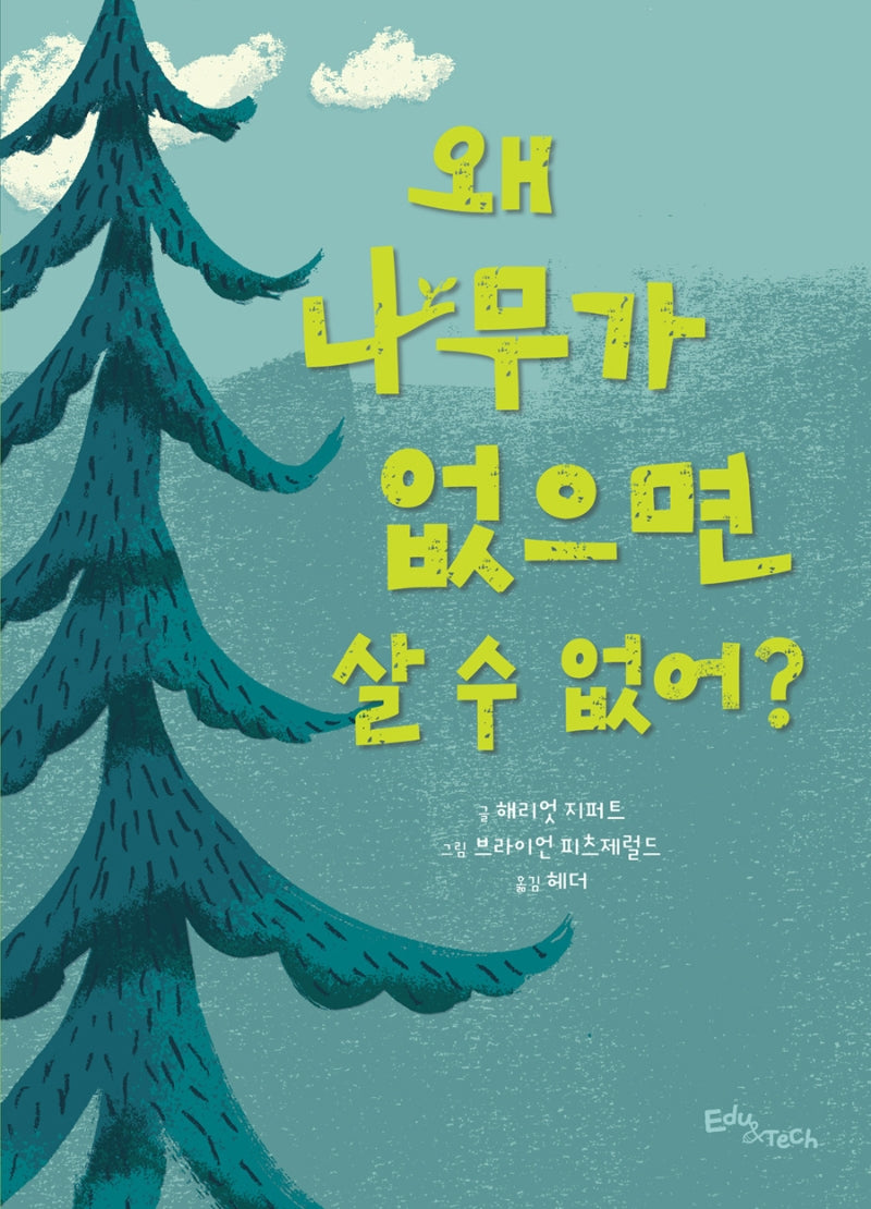 왜 나무가 없으면 살 수 없어?(생각말랑 그림책)(양장본 Hardcover)