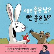 오늘은 좋은 날? 안 좋은 날?(생각말랑 그림책)(양장본 HardCover)