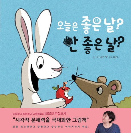 오늘은 좋은 날? 안 좋은 날?(생각말랑 그림책)(양장본 HardCover)