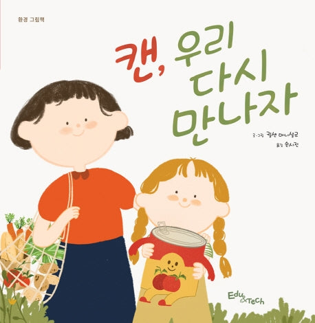 캔, 우리 다시 만나자(생각말랑 그림책)(양장본 Hardcover)