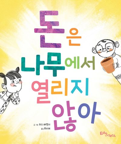 돈은 나무에서 열리지 않아(양장본 Hardcover)