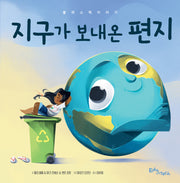 지구가 보내온 편지 : 플라스틱 이야기(양장본 Hardcover)