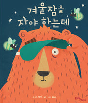 겨울잠을 자야 하는데(생각말랑 그림책)(양장본 Hardcover)