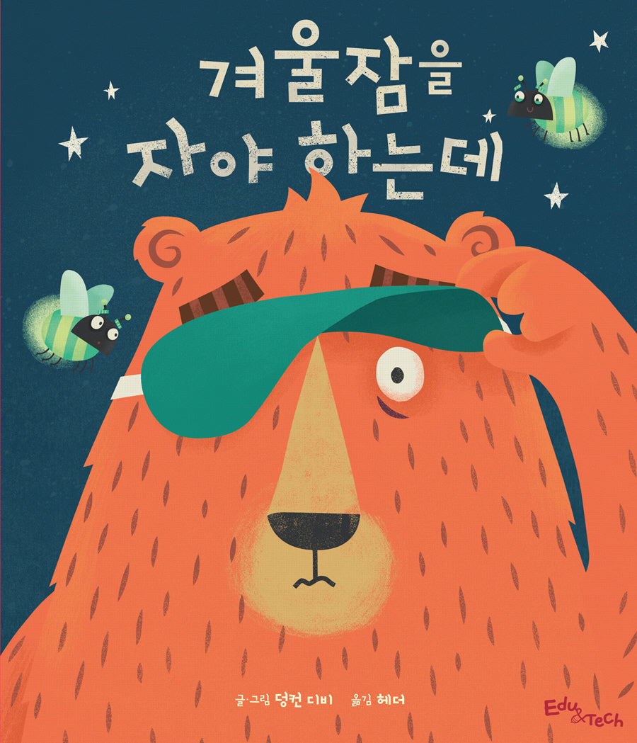 겨울잠을 자야 하는데(생각말랑 그림책)(양장본 Hardcover)