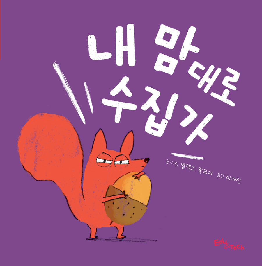내 맘대로 수집가(생각말랑 그림책)(양장본 Hardcover)