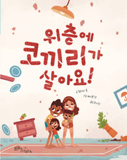 위층에 코끼리가 살아요!(양장본 Hardcover)