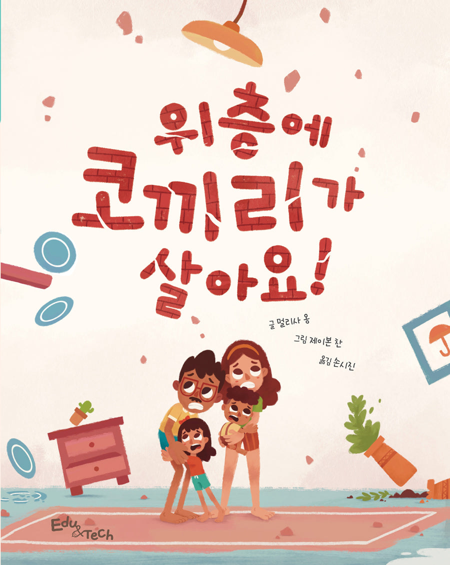 위층에 코끼리가 살아요!(양장본 Hardcover)