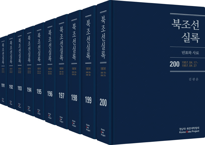 북조선실록 191-200 세트(양장본 Hardcover)(전10권)