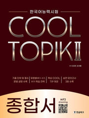 한국어능력시험 COOL TOPIK 2: 종합서