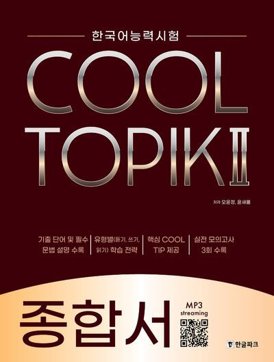 한국어능력시험 COOL TOPIK 2: 종합서