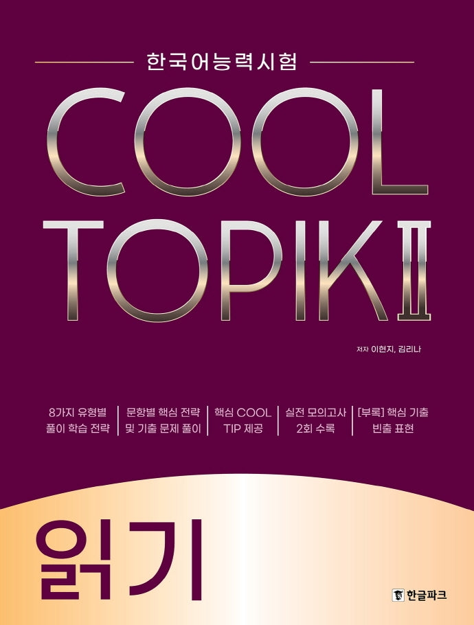 한국어능력시험 Cool Topik 2: 읽기