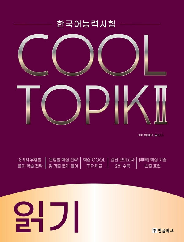 한국어능력시험 Cool Topik 2: 읽기