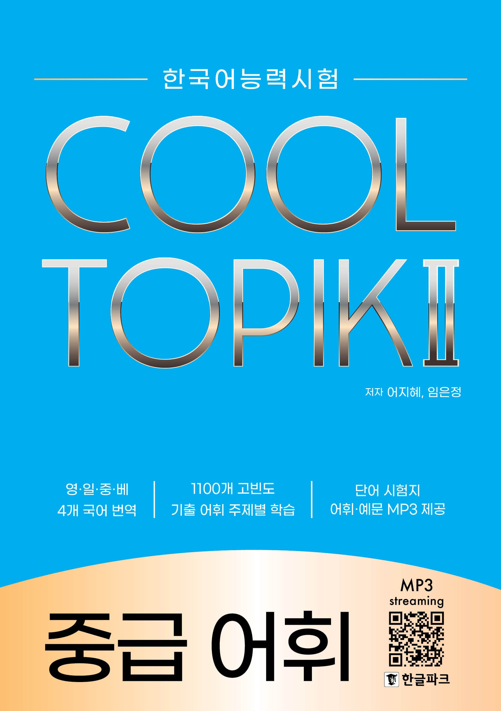 한국어능력시험 쿨 토픽 2(COOL TOPIK 2 ) 중급 어휘