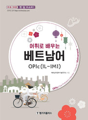 어휘로 배우는 베트남어 OPIc(IL-IM1)