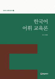 한국어 어휘 교육론(한국어 교육학 총서 3)