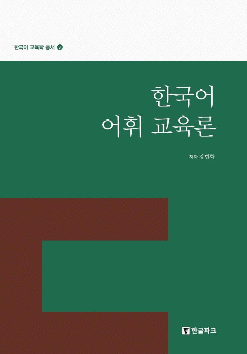 한국어 어휘 교육론(한국어 교육학 총서 3)