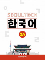 Seoul Tech(서울 테크) 한국어 2A