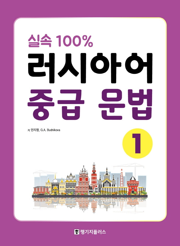 실속 100% 러시아어 중급 문법 1