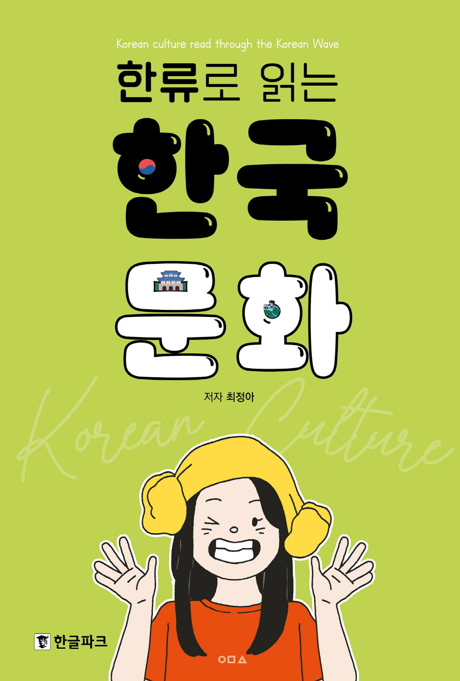 한류로 읽는 한국 문화