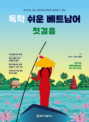 독학 쉬운 베트남어 첫걸음(혼자서도 쉽고 간단하게 핵심만 공부할 수 있는)