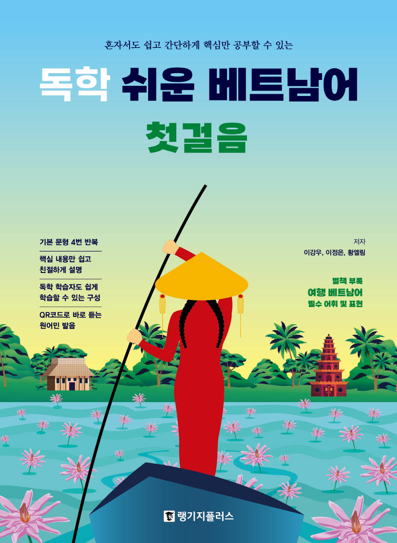 독학 쉬운 베트남어 첫걸음(혼자서도 쉽고 간단하게 핵심만 공부할 수 있는)