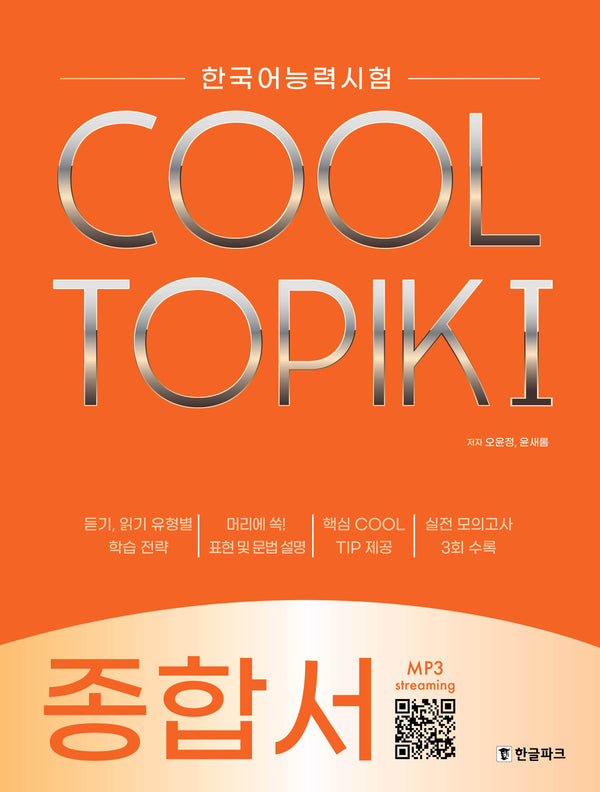 한국어능력시험 COOL TOPIK I(쿨토픽 1): 종합서